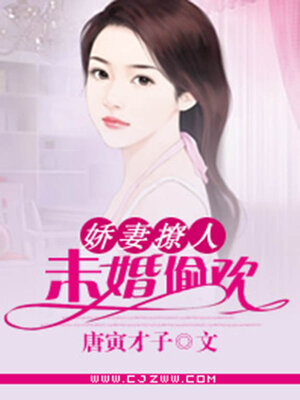 cover image of 娇妻撩人